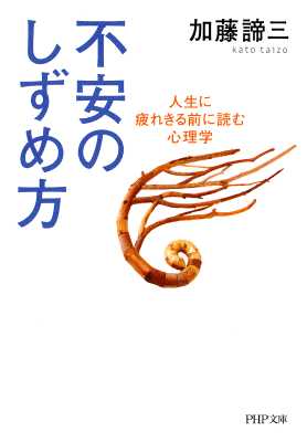 [加藤諦三] 不安のしずめ方 人生に疲れきる前に読む心理学